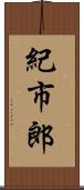 紀市郎 Scroll