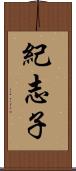 紀志子 Scroll
