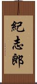 紀志郎 Scroll