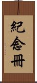 紀念冊 Scroll