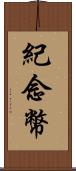 紀念幣 Scroll