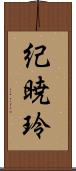紀暁玲 Scroll