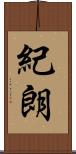 紀朗 Scroll
