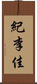 紀李佳 Scroll
