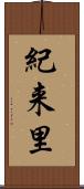 紀来里 Scroll