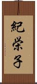紀栄子 Scroll