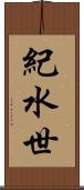 紀水世 Scroll