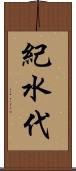 紀水代 Scroll