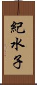 紀水子 Scroll
