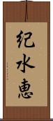 紀水恵 Scroll
