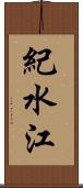 紀水江 Scroll