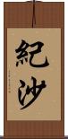 紀沙 Scroll