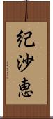 紀沙恵 Scroll