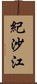 紀沙江 Scroll