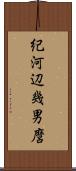 紀河辺幾男麿 Scroll
