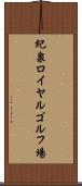 紀泉ロイヤルゴルフ場 Scroll