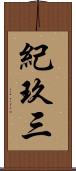 紀玖三 Scroll