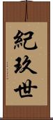 紀玖世 Scroll