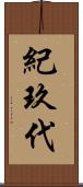 紀玖代 Scroll