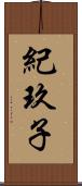 紀玖子 Scroll