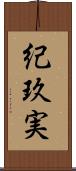 紀玖実 Scroll