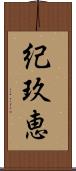 紀玖恵 Scroll