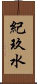 紀玖水 Scroll