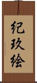 紀玖絵 Scroll