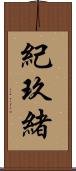 紀玖緒 Scroll