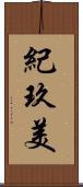紀玖美 Scroll