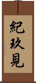 紀玖見 Scroll