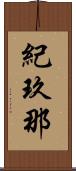 紀玖那 Scroll