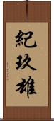 紀玖雄 Scroll