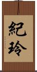 紀玲 Scroll