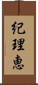 紀理恵 Scroll