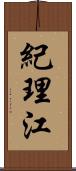 紀理江 Scroll