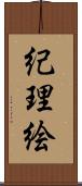 紀理絵 Scroll
