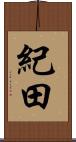 紀田 Scroll