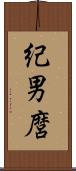 紀男麿 Scroll