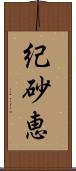 紀砂恵 Scroll