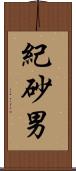 紀砂男 Scroll