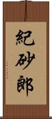 紀砂郎 Scroll
