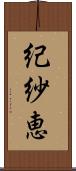 紀紗恵 Scroll