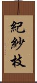 紀紗枝 Scroll