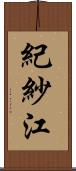 紀紗江 Scroll