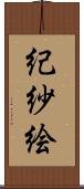 紀紗絵 Scroll