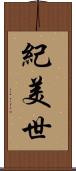 紀美世 Scroll