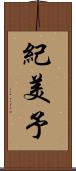 紀美予 Scroll