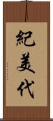 紀美代 Scroll