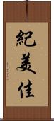 紀美佳 Scroll